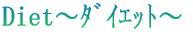Diet〜ダイエット〜