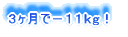 3ヶ月で−11kg!